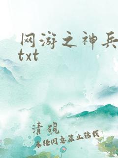 网游之神兵利器txt
