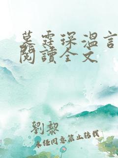 慕霆琛温言免费阅读全文