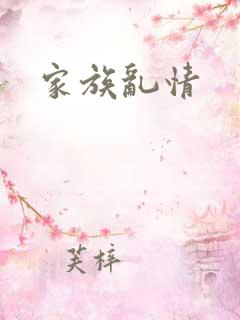 家族乱情