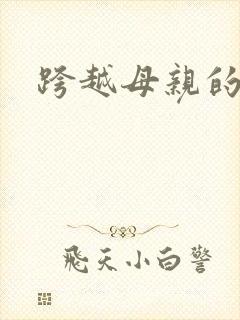 跨越母亲的河
