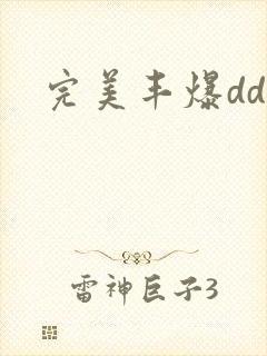 完美丰爆dd大