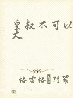 皇叔不可以 太大