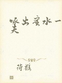 啄出蜜水一妻二夫