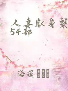 人妻献身系列第54部