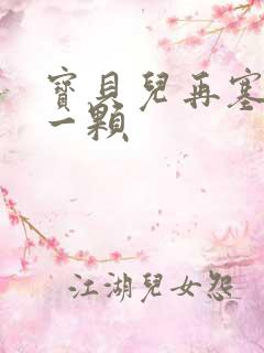 宝贝儿再塞最后一颗