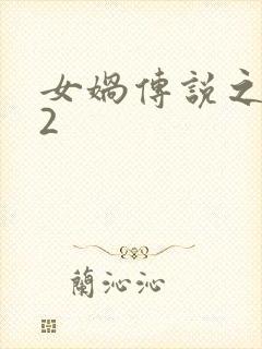 女娲传说之灵珠2