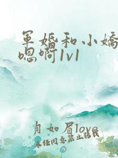 军婚和小娇妻h嗯啊1v1