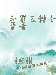 斗罗玉转全部免费看