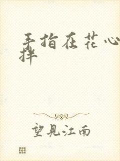 手指在花心里搅拌