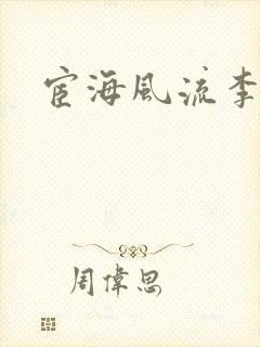 宦海风流李有成