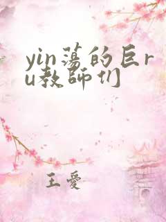 yin荡的巨ru教师们
