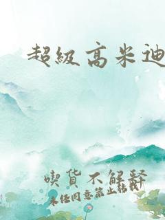 超级高米迪全集