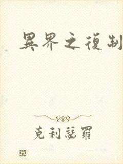 异界之复制专家