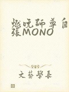 燃晚师尊自己扩张MONO