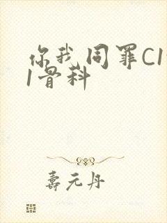 你我同罪C1v1骨科