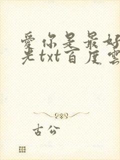 爱你是最好的时光txt百度云