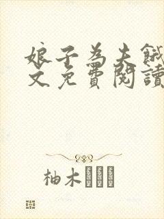 娘子为夫饿了全文免费阅读