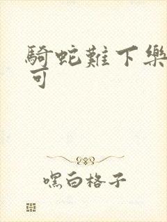 骑蛇难下乐可姜可