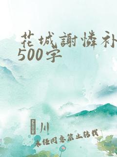 花城谢怜补肉4500字