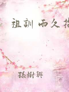 祖训 雨久花