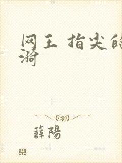 网王 指尖的涟漪