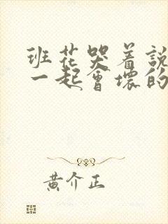 班花哭着说3个一起会坏的