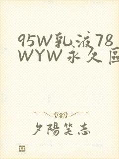 95W乳液78WYW永久区域