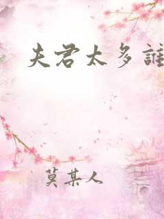 夫君太多谁的错