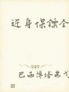 近身保镖全集