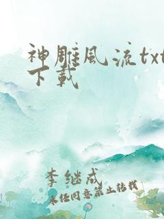 神雕风流txt下载