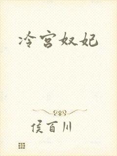 冷宫奴妃