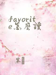 favorite怎么读