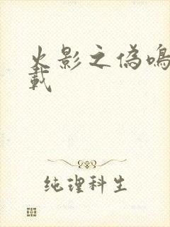 火影之伪鸣人下载