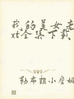 我的美女老师txt全集下载