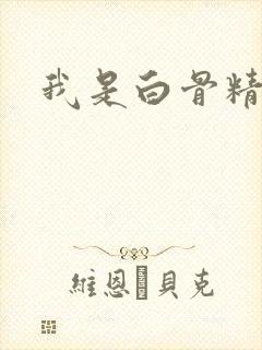 我是白骨精