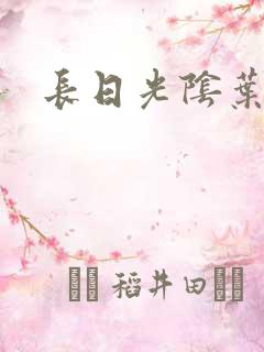 长日光阴叶渺渺