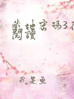 藏地密码3在线阅读