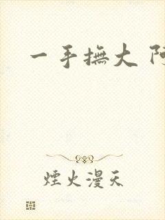 一手抚大 阿司
