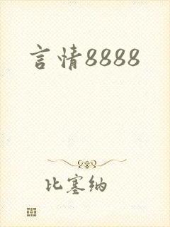 言情8888