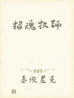 招魂牧师