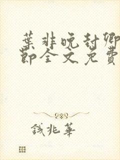 叶非晚封卿在最节全文免费阅读