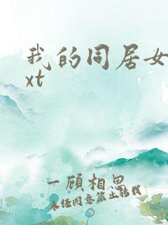 我的同居女神txt