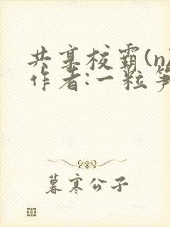 共享校霸(n)作者:一粒笋