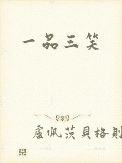 一品三笑