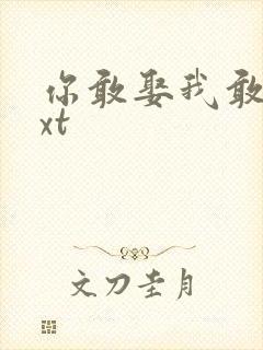 你敢娶我敢嫁txt