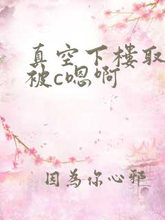 真空下楼取快递被c嗯啊