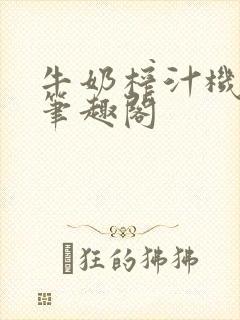 牛奶榨汁机po笔趣阁