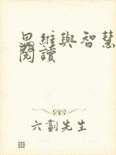 思维与智慧在线阅读