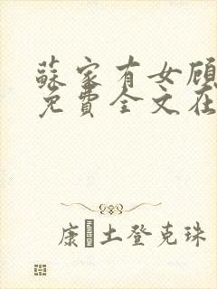 苏家有女顾君杳免费全文在线阅读