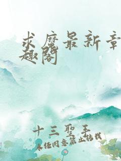 求魔最新章节笔趣阁